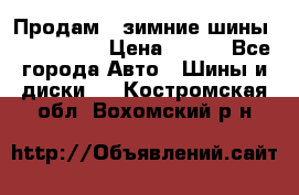 Продам 2 зимние шины 175,70,R14 › Цена ­ 700 - Все города Авто » Шины и диски   . Костромская обл.,Вохомский р-н